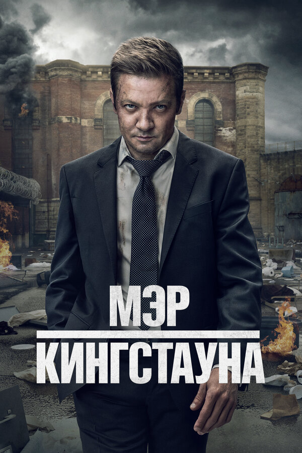 Мэр Кингстауна постер - смотреть онлайн